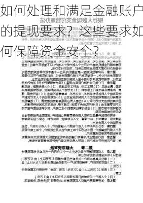 如何处理和满足金融账户的提现要求？这些要求如何保障资金安全？-第1张图片-