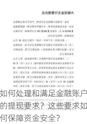 如何处理和满足金融账户的提现要求？这些要求如何保障资金安全？-第3张图片-