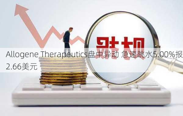 Allogene Therapeutics盘中异动 急速跳水5.00%报2.66美元-第2张图片-