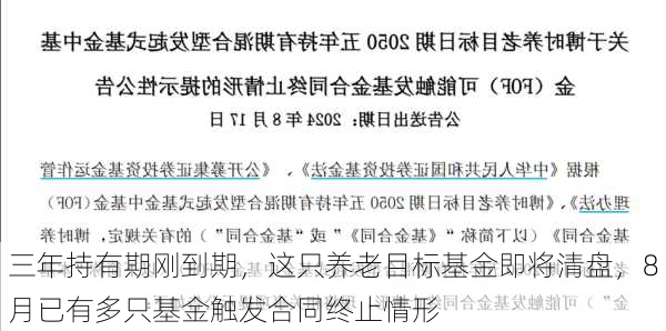 三年持有期刚到期，这只养老目标基金即将清盘，8月已有多只基金触发合同终止情形-第1张图片-