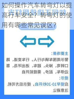 如何操作汽车转弯灯以提高行车安全？转弯灯的使用有哪些常见误区？-第1张图片-