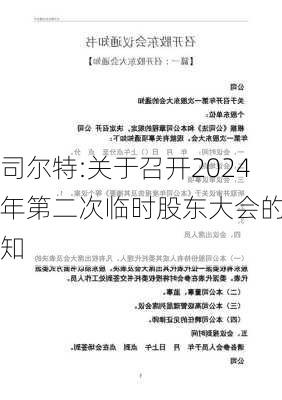 司尔特:关于召开2024年第二次临时股东大会的通知-第1张图片-