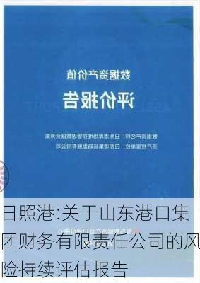 日照港:关于山东港口集团财务有限责任公司的风险持续评估报告-第1张图片-