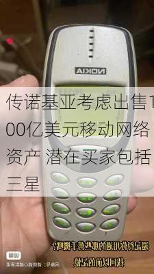 传诺基亚考虑出售100亿美元移动网络资产 潜在买家包括三星-第3张图片-