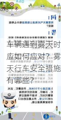 车辆遇到雾天时应如何应对？雾天行车安全措施有哪些？-第1张图片-