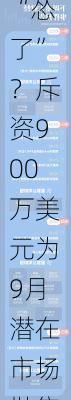 华尔街交易员“怂了”？斥资900万美元为9月潜在市场抛售做保护性部署-第1张图片-