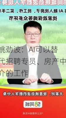 姚劲波：AI可以替代招聘专员、房产中介的工作-第2张图片-