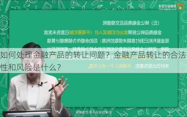 如何处理金融产品的转让问题？金融产品转让的合法性和风险是什么？-第2张图片-