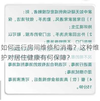 如何进行房间维修和消毒？这种维护对居住健康有何保障？-第1张图片-