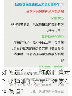 如何进行房间维修和消毒？这种维护对居住健康有何保障？-第2张图片-