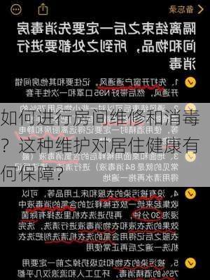 如何进行房间维修和消毒？这种维护对居住健康有何保障？-第3张图片-