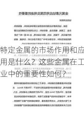 特定金属的市场作用和应用是什么？这些金属在工业中的重要性如何？-第1张图片-