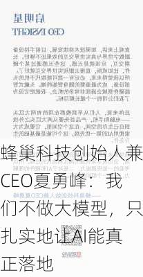 蜂巢科技创始人兼CEO夏勇峰：我们不做大模型，只扎实地让AI能真正落地-第2张图片-