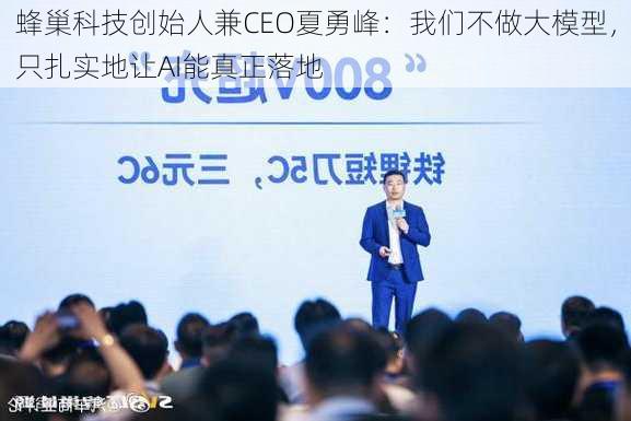 蜂巢科技创始人兼CEO夏勇峰：我们不做大模型，只扎实地让AI能真正落地-第3张图片-