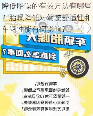 降低胎噪的有效方法有哪些？胎噪降低对驾驶舒适性和车辆性能有何影响？-第2张图片-