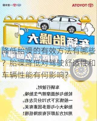 降低胎噪的有效方法有哪些？胎噪降低对驾驶舒适性和车辆性能有何影响？-第3张图片-