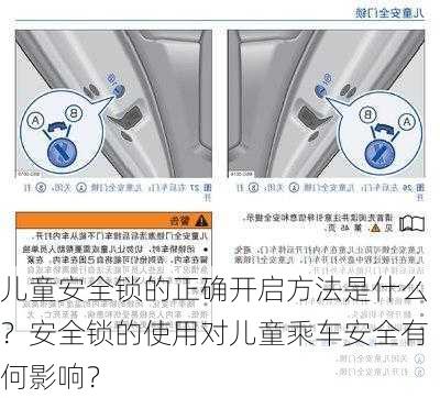 儿童安全锁的正确开启方法是什么？安全锁的使用对儿童乘车安全有何影响？-第3张图片-