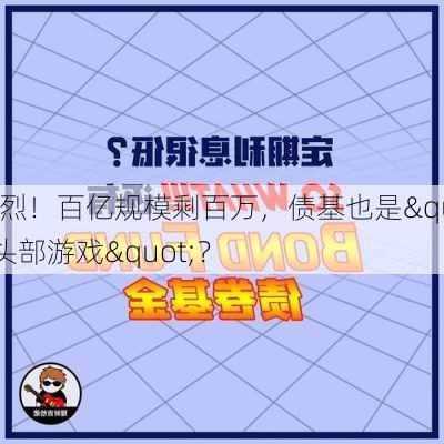 惨烈！百亿规模剩百万，债基也是"头部游戏"？-第2张图片-