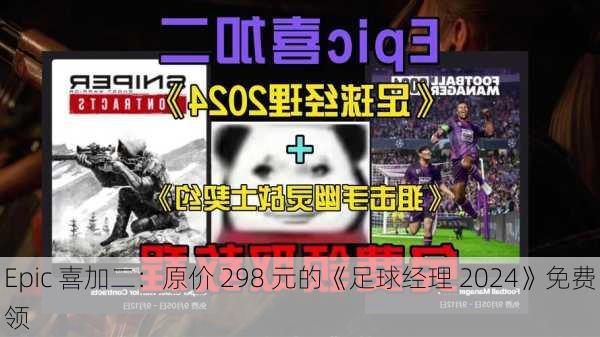 Epic 喜加二：原价 298 元的《足球经理 2024》免费领-第1张图片-