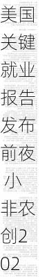 美国关键就业报告发布前夜 小非农创2021年1月后最低 初请保持稳定-第2张图片-