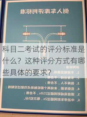 科目二考试的评分标准是什么？这种评分方式有哪些具体的要求？