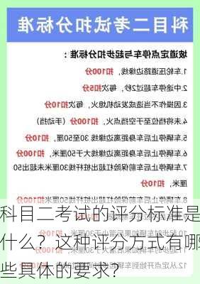 科目二考试的评分标准是什么？这种评分方式有哪些具体的要求？-第3张图片-