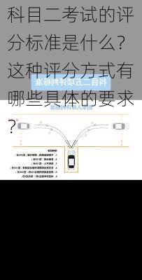 科目二考试的评分标准是什么？这种评分方式有哪些具体的要求？-第2张图片-