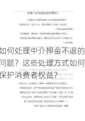 如何处理中介押金不退的问题？这些处理方式如何保护消费者权益？-第2张图片-