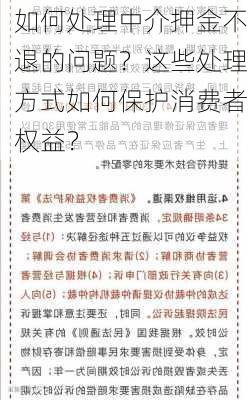 如何处理中介押金不退的问题？这些处理方式如何保护消费者权益？-第3张图片-