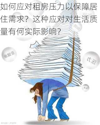 如何应对租房压力以保障居住需求？这种应对对生活质量有何实际影响？-第2张图片-