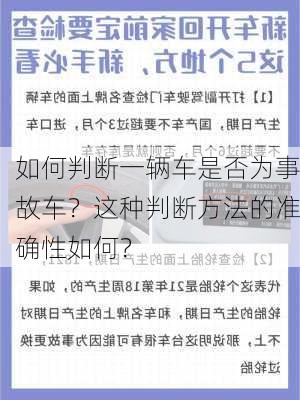 如何判断一辆车是否为事故车？这种判断方法的准确性如何？-第1张图片-