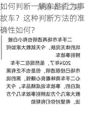 如何判断一辆车是否为事故车？这种判断方法的准确性如何？-第2张图片-