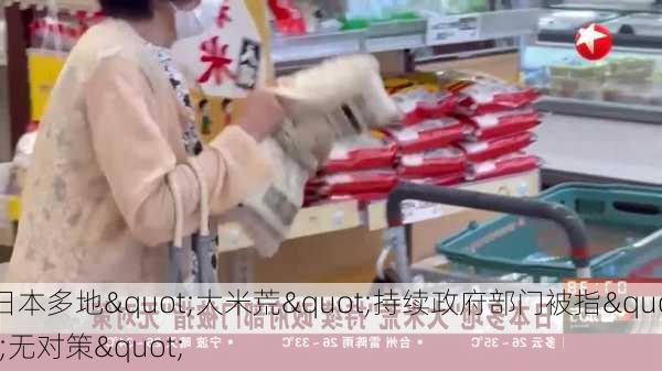 日本多地"大米荒"持续　政府部门被指"无对策"-第1张图片-