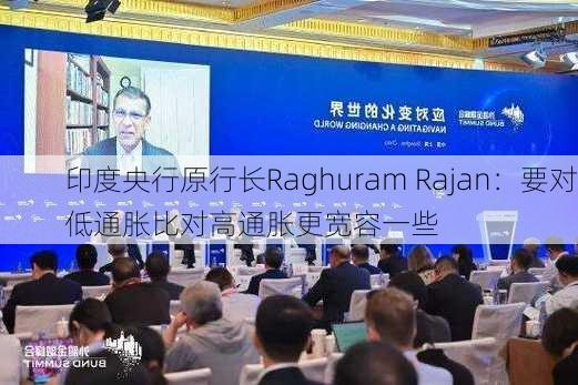 印度央行原行长Raghuram Rajan：要对低通胀比对高通胀更宽容一些