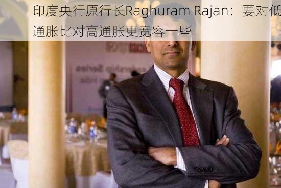 印度央行原行长Raghuram Rajan：要对低通胀比对高通胀更宽容一些-第2张图片-