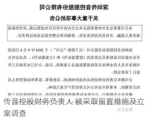 传音控股财务负责人 被采取留置措施及立案调查-第3张图片-