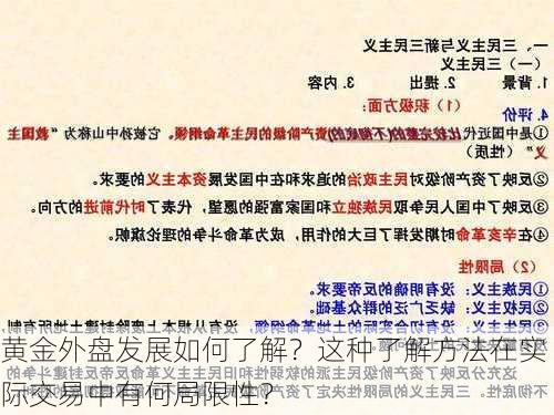 黄金外盘发展如何了解？这种了解方法在实际交易中有何局限性？-第3张图片-