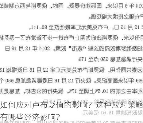 如何应对卢布贬值的影响？这种应对策略有哪些经济影响？-第2张图片-