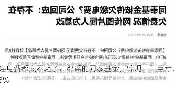 连电费都交不起了？辟谣的同泰基金，惊现三年巨亏75%-第2张图片-