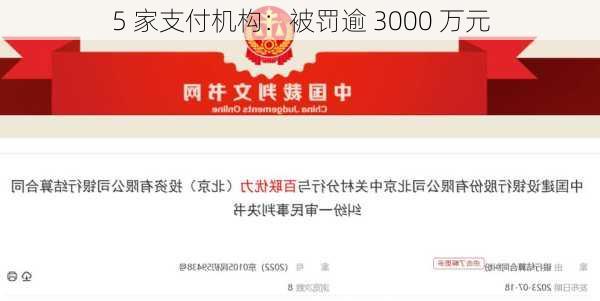 5 家支付机构：被罚逾 3000 万元-第1张图片-