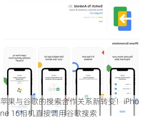 苹果与谷歌的搜索合作关系新转变！iPhone 16相机直接调用谷歌搜索-第2张图片-