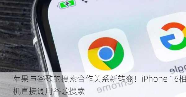 苹果与谷歌的搜索合作关系新转变！iPhone 16相机直接调用谷歌搜索-第3张图片-