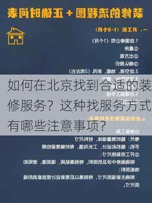 如何在北京找到合适的装修服务？这种找服务方式有哪些注意事项？-第1张图片-