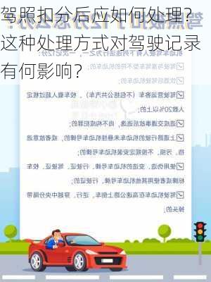 驾照扣分后应如何处理？这种处理方式对驾驶记录有何影响？-第1张图片-