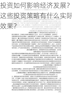 投资如何影响经济发展？这些投资策略有什么实际效果？-第2张图片-