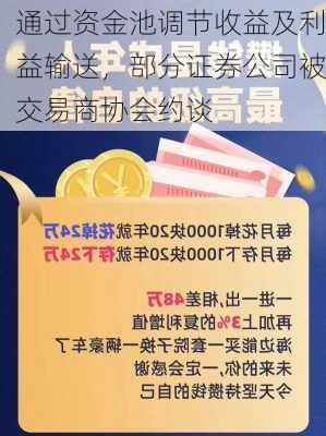 通过资金池调节收益及利益输送，部分证券公司被交易商协会约谈-第2张图片-