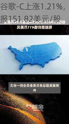 谷歌-C上涨1.21%，报151.82美元/股-第1张图片-