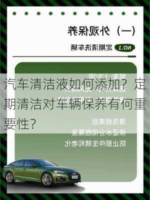 汽车清洁液如何添加？定期清洁对车辆保养有何重要性？-第2张图片-