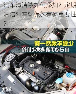 汽车清洁液如何添加？定期清洁对车辆保养有何重要性？-第3张图片-