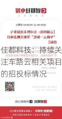 佳都科技：持续关注车路云相关项目的招投标情况-第1张图片-